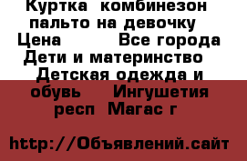 Куртка, комбинезон, пальто на девочку › Цена ­ 500 - Все города Дети и материнство » Детская одежда и обувь   . Ингушетия респ.,Магас г.